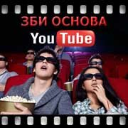 ЗБИ Основа-Крл на YouTube